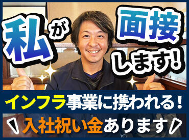 株式会社松浦土木　※羽曳野エリア 堅苦しい面接ではないので、
ざっくばらんにお話できればと思います♪
ご不明な点がございましたら、お気軽にご相談ください！
