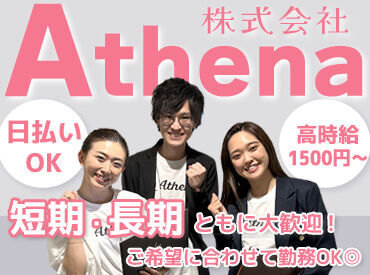 株式会社アテナ　池袋エリア【002】 ≪自由度高め≫
オフィスワークデビュー歓迎☆・*
安心の研修あり♪

スタッフ同士仲が良く、
サポート体制も万全です！
