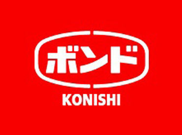 コニシ株式会社 滋賀工場 世代を超えて愛用される
ロングセラー商品の
製造の一部に携われます◎