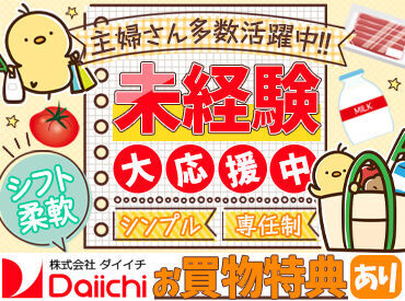 ダイイチ 清田店 ◎家庭◎学校◎副業
→私生活を優先してシフト決定OK♪
無理なく働けるから長期で働く先輩も多数
気軽に相談してくださいね＾＾