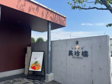 中国料理　 美珍樓 ＼面接時は、履歴書不要でOK／
「スグに勤務したい」方にもオススメです♪
夏休みに入ってから勤務スタートもOK