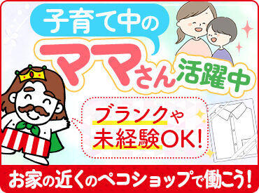 PECO SHOP (ペコショップ)　広白石店 ＼接客経験なしでもOK／
ほとんどの方がクリーニング受付未経験♪
お預かりの流れ/タグの見方/レジ操作…丁寧にお教えします！