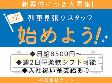 鉄道工事現場でのお仕事。
列車が見えたらスタッフに伝える、お仕事はこれだけですが、
安全を守る大切な役目です♪