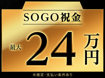 株式会社綜合キャリアオプション　　【1314CU0513G14★17-S】 手当充実♪全部でこんなにもらえます！