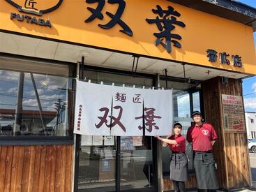 北海道ラーメン　麺匠　双葉 アットホームな雰囲気のお店が自慢♪
未経験アルバイトから正社員になった人もいます♪
