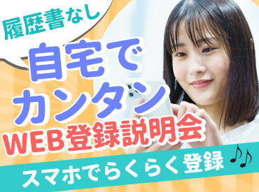 短期も長期も自由でOK♪
「次のお仕事が見つかるまで」など
勤務期間もあなた次第です!
学生さんから主婦(夫)方まで活躍中◎
