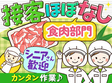 スーパーチェーンふじ上富良野店 あのスーパーにある
食肉コーナーの裏方スタッフを募集します♪
「久しぶりのお仕事」「初めてのアルバイト」⇒ウェルカム☆