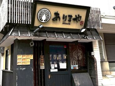 ありまや　有馬店　※2025年6月中旬ＮＥＷ ＯＰＥＮ予定 6月中旬オープニング◎
10名以上の大大大量募集！
研修中も時給1400円！
※オープン前につき外観等変更になる可能性があります。
