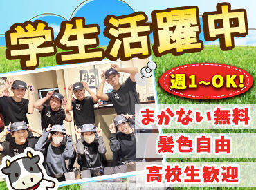 牛角　宇部店 【学生さん…全員歓迎!!】
★週1日～OK！
→予定のない日/時間だけ働こう♪
→学校や家事との両立も◎