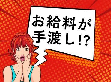 「現金手渡し」の会社って、珍しいんですよ!大量募集中の今がチャンスです!