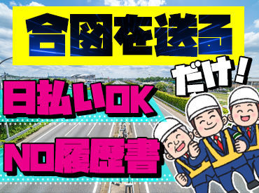 有限会社ワールドセキュリティーサービス　（勤務地：北葛城郡エリア） あれもこれも考えなくて大丈夫！
前を見て同じ合図を送ればOK◎
シンプルなのに、高日給でしっかり稼げる◎