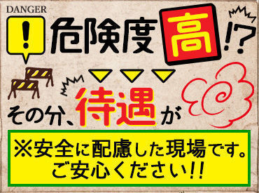 ＼ 日給1万50円スタート！／
高日給でしっかり稼げる★
しっかり安全に考慮した現場です◎