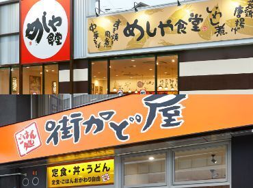 めしや食堂 西宮北店 和気あいあいとした居心地の良い職場！
幅広い年代のスタッフが在籍しており、みんなイキイキと働いてます！！

