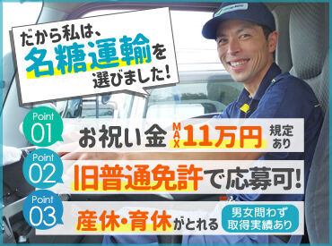 名糖運輸株式会社 福島物流センター 準中型/旧普通免許（限定5t以上）でも
ご応募可能です！
新たな環境でスタートしたい方
お待ちしております！
(写真はイメージ)