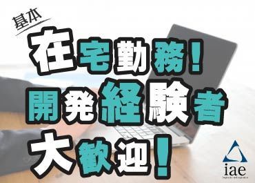 株式会社アイエーイー/4724e 勤務スタート日等、お気軽にご相談ください♪
「お話だけでも聞きたい」等お問い合わせだけも大歓迎！