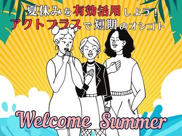 短期オープニング【 学生さん・Wワークも歓迎♪ 】
20～40代のスタッフさん活躍中です！