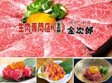 焼肉　金次郎　周南店 幅広い年代の男女活躍中！
和気あいあいとした雰囲気の職場で、
困った時は助け合っています◎
楽しく働けること間違いナシ♪