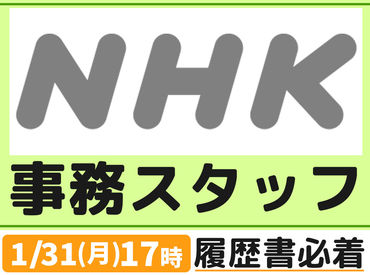 未経験OK！NHKでオフィスワークデビュー★
締め切り間近のため、ご応募はお早めにお願いします♪