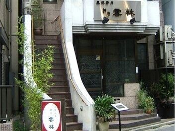 神田 雲林（ユンリン） 淡路町駅や小川駅徒歩2分、神田駅より徒歩3分、御茶ノ水から徒歩5分、通勤もしやすい立地です。
