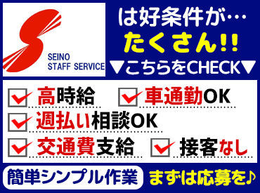 株式会社セイノースタッフサービス 広島営業所　※勤務地：廿日市市峠 ≪高時給≫なのにとても簡単♪
▼週払いの相談OK
▼車・自転車・バイク通勤OK

面接は当社事務所or自宅オンラインが可能!!
