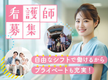思い出が増える*家族との時間を少しでも多くしたい方におススメ!!子どもの送り迎えや家族との遊びの予定も立てやすい!