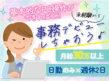 株式会社ティーワイ・ピー ≪未経験OK≫
PCの基本操作ができる程度で応募OK♪
まずは気軽にご応募ください！
