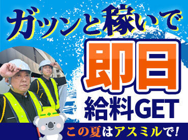 株式会社アスミル　※勤務地:大阪市北区エリア 急な予定が入っても調整楽勝★
毎週金曜に【電話・SMS・メール】で翌週のシフト希望を出して
→翌日・土曜にシフト確定！