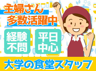 立命館生活協同組合　ユニオンフードコート ＼9割が未経験スタート／
日頃の家事の延長でお仕事☆

ご家庭やプライベートと両立しながら
長期で安定して働ける環境です♪