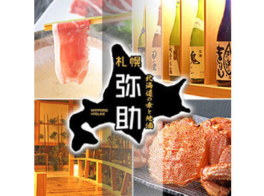札幌弥助/天星　桜木町店 未経験の方も大歓迎です！
丁寧な研修＆先輩がイチからしっかりとサポートします☆
まずはお店に来てみませんか♪