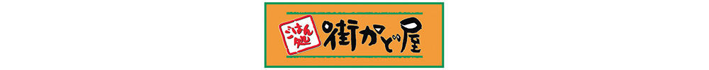 街かど屋