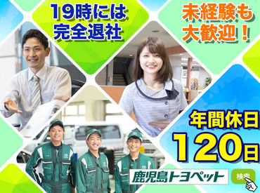 マイナビバイト 営業スタッフ 鹿児島トヨペット株式会社 薩摩エリアのアルバイト バイト求人情報 鹿児島市電第2期線 加治屋町駅 徒歩2分 鹿児島市 鹿児島中央駅 天文館 与次郎周辺 週5日 1日8時間以上シフト自由 自己申告 営業 鹿児島トヨペット株式会社 マイナビバイト 営業スタッフ 鹿児島トヨペット株式会社 薩摩エリアのアルバイト バイト求人情報 鹿児島市電第2期線 加治屋町駅 徒歩2分 鹿児島市 鹿児島中央駅 天文館 与次郎周辺 週5日 1日8時間以上シフト自由 自己申告 営業 鹿児島トヨペット株式会社