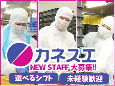 \きれいな工場で快適WORK!/
扱う商品はスーパーfelna、カネスエにお届け!
接客も一切ないから、働きやすいんです◎
