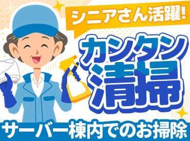 日興美装工業株式会社（勤務地：豊平区月寒2条9丁目のサーバー棟） ＼清掃スタッフデビューに！／
シンプルなお仕事なので…
自分のペースでコツコツ作業できる♪
未経験でも始めやすい◎
