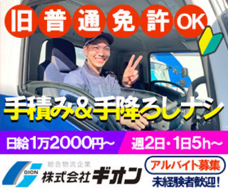 株式会社ギオン 草加プロセスセンター ＼平日のみOK！／
お持ちの免許を活かしてスタート♪
運転スキルや経験は不問です◎
丁寧な研修があるから安心★