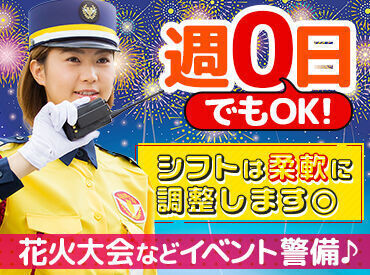 \大手警備会社ならでは/
花火大会やスポーツイベント、博覧会まで様々な案件あり!
年間を通して安定して稼げます◎
