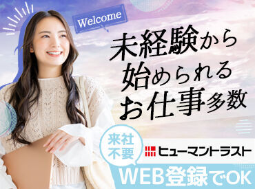 株式会社ヒューマントラスト 札幌支店（お仕事No.HD-4197） 【ヒューマントラストの特徴】
大手・外資系企業などの優良企業を中心に
様々な職種や業界の中から
ぴったりのお仕事をご紹介♪