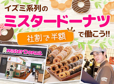 ミスタードーナツ　ゆめタウン大竹店 ドーナツの名前、覚えきれなくても大丈夫◎
分からなくても作業できるヒミツがあるんです♪