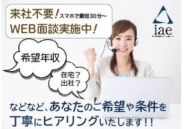 株式会社アイエーイー/4258e 勤務スタート日等、お気軽にご相談ください♪
「お話だけでも聞きたい」等お問い合わせだけも大歓迎！
※画像はイメージ