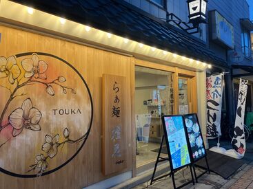らぁ麺 燈花-touka- ＼ラーメン好きさん集まれ‼／
特製ラーメンが賄いで…♪
料理未経験でも調理できるようになれちゃう!