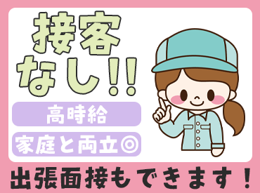 株式会社エムシーアヴァンセ 岡山オフィス　※勤務地：岡山県浅口市鴨方町 22時以降は時給2000円と超高め★
稼ぎたい方は夜勤が狙い目です♪
生活リズムを整えるなら日勤専属でぜひ◎