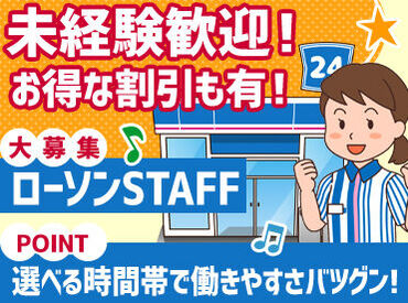ローソン 札幌月寒東19丁目店 アルバイト・パートデビュー歓迎！
覚えやすいシンプルワークばかり♪週1日～ライフスタイルに合わせて無理なく勤務可能◎