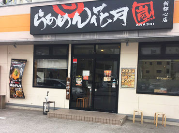 らあめん花月嵐　新都心店 ≪20代staff活躍中!!≫
元気で明るいstaffばかり!
ランチタイムにサクッ⇒午後はプライベートな時間に♪