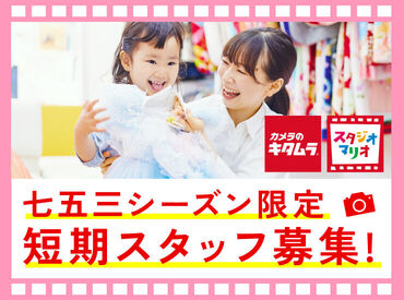 こども写真館 スタジオマリオ　倉吉／倉吉店 【6274】 ≪12月31日までの期間限定バイト！≫
お子さまの成長を一緒にお祝い＊
アルバムの1ページを飾るステキな写真を撮るお手伝い★