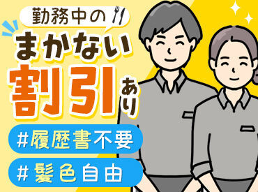 髪色自由!履歴書不要!
髪を染めたり、書類を買ったり…
特別な準備がいらないので、
スグに応募できちゃいます♪