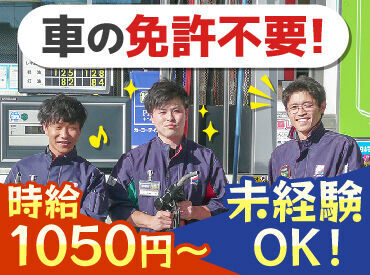 北日本石油　フリーパークバイパスサービスステーション ★チームワークの良さには自信あり★
30代のスタッフを中心に、20～40代まで幅広い年齢層が活躍中！
すぐになじめる環境です♪