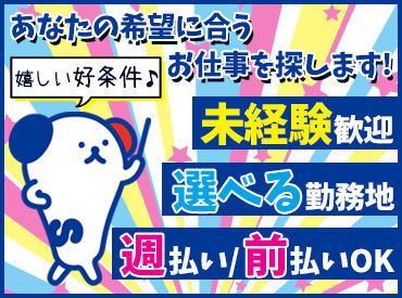 勤務地もお仕事もたくさんアリ!大手ならではの充実のフォロー体制で勤務前後をしっかりサポートします◎
