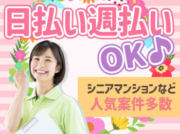 給与は日払い・週払い・月払いOK♪
ライフスタイルに合わせた受け取り方を選択できます◎
※写真はイメージです