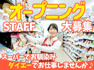ダイエー旬彩房 相武台キッチン※2025年8月中旬New Open予定 25年8月OPENの新店舗★
35名の新STAFFだから、
人間関係も安心です。
