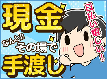 株式会社西村工業 移動中もモチロン時給発生!!
お財布がピンチでも安心の≪日払い≫で♪
頑張った分はシッカリ給与に反映します！