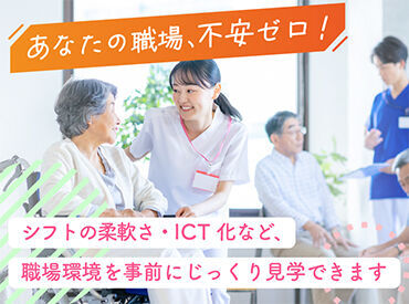事前の職場見学が可能!施設や職員の雰囲気や利用者さんの様子を知ることができるので、安心してお仕事が始められる♪